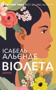 “Віолета” Ісабель Альєнде