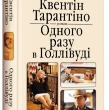 “Одного разу в Голлівуді” Квентін Тарантіно