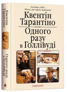 “Одного разу в Голлівуді” Квентін Тарантіно