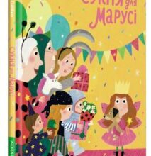 “Сукня для Марусі” Грася Олійко