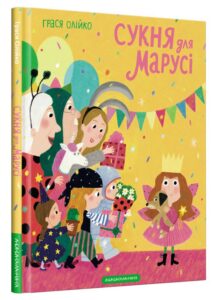 “Сукня для Марусі” Грася Олійко