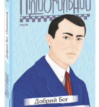 “Добрий Бог. Оповідання” Валер’ян Підмогильний