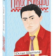 “Остап Шаптала. Повісті” Валер’ян Підмогильний