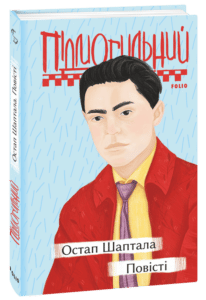 “Остап Шаптала. Повісті” Валер’ян Підмогильний