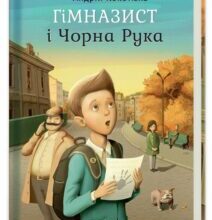 “Гімназист і Чорна Рука” Андрій Кокотюха