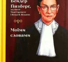 “Моїми словами” Рут Бейдер Ґінзберґ
