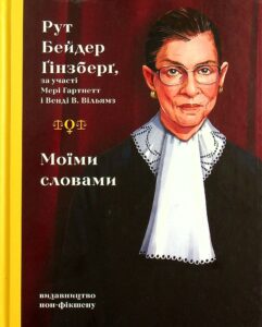 “Моїми словами” Рут Бейдер Ґінзберґ