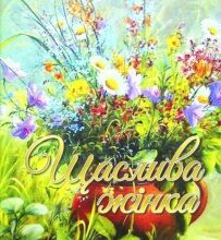 “Щаслива жінка” Маргарита Метелецька