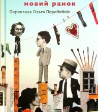 “Дякую за кожний новий ранок” Галина Павловська
