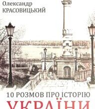 “10 розмов про Історію України” Олександр Красовицький, Данило Яневський