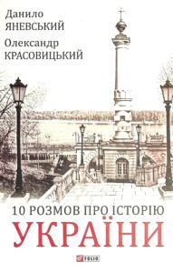 “10 розмов про Історію України” Олександр Красовицький, Данило Яневський