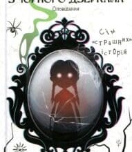“Очі з чорного дзеркала” Віталіна Макарик, Алевтіна Шавлач, Світлана Вертола