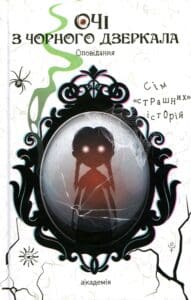 “Очі з чорного дзеркала” Віталіна Макарик, Алевтіна Шавлач, Світлана Вертола