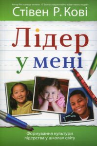 “Лідер у мені” Стівен Кові
