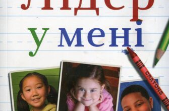 “Лідер у мені” Стівен Кові