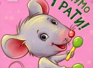 “Нумо грати!” Ірина Горянська