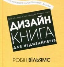 “Дизайн. Книга для недизайнерів” Робін Вільямс