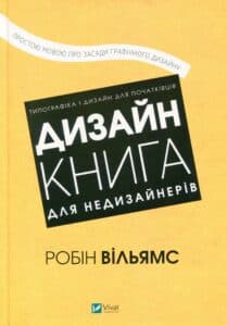 “Дизайн. Книга для недизайнерів” Робін Вільямс