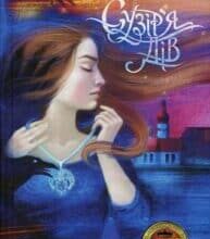 “Сузір’я Дів” Дара Корній