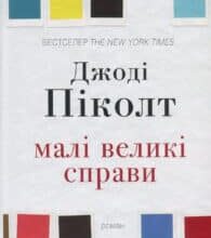 “Малі великі справи” Джоді Піколт