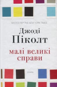 “Малі великі справи” Джоді Піколт