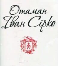 “Отаман Іван Сірко” Ігор Коляда, Євген Біба