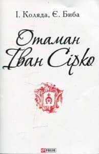 “Отаман Іван Сірко” Ігор Коляда, Євген Біба