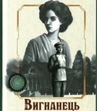 “Вигнанець і шляхетна полонянка” Андрій Кокотюха