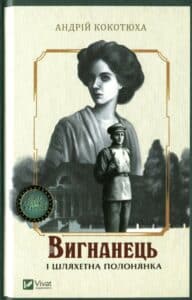 “Вигнанець і шляхетна полонянка” Андрій Кокотюха