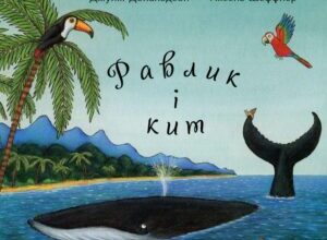 “Равлик і кит” Джулія Дональдсон