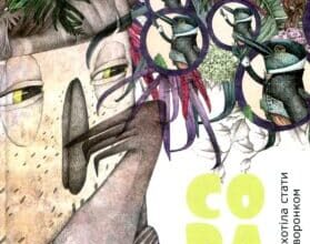 “Сова, яка хотіла стати жайворонком” Галина Вдовиченко