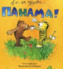 “Ах, ця чудова Панама!” Янош