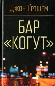 “Бар «Когут»” Джон Ґрішем