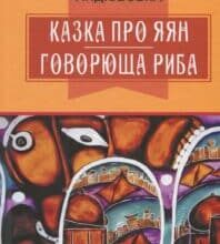 «Казка про яян; Говорюща риба: казки» Емма Андієвська