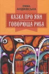 «Казка про яян; Говорюща риба: казки» Емма Андієвська