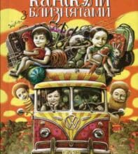 “Канікули з близнятами” Джеремі Стронг