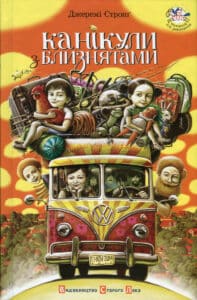 “Канікули з близнятами” Джеремі Стронг