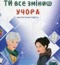 “Ти все зміниш учора” Валерія Савотіна