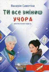 “Ти все зміниш учора” Валерія Савотіна