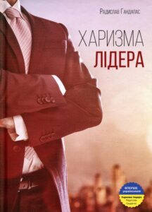“Харизма лідера. Феномен харизми від А до Я” Радислав Гандапас