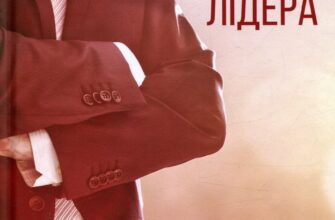 “Харизма лідера. Феномен харизми від А до Я” Радислав Гандапас