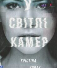 “У світлі камер” Крістіна Ковак