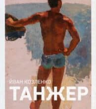 “Танжер” Йван Козленко