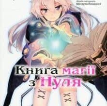 “Книга магії з Нуля. Книга 1” Какеру Кобаширі