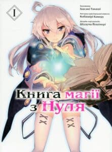 “Книга магії з Нуля. Книга 1” Какеру Кобаширі