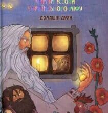 “Чарівні істоти українського міфу. Домашні духи” Дара Корній