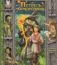 “Петрусь химородник” Дара Корній