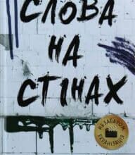 “Слова на стінах” Джулія Уолтон