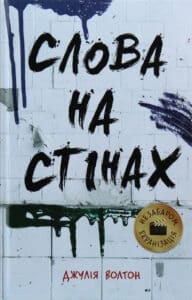 “Слова на стінах” Джулія Уолтон
