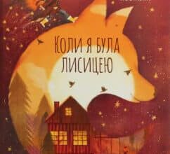 “Коли я була лисицею” Таня Поставна